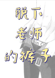 脱下老师的裤子(师生H)